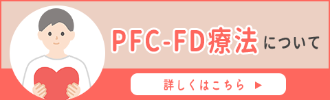 PFC-FD療法について（神奈川ARTクリニック）