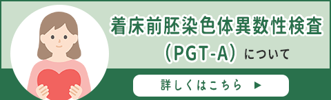 着床前胚染色体異数性検査（PGT-A）について（神奈川ARTクリニック）